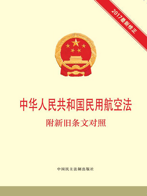 Title details for 中华人民共和国民用航空法  附新旧条文对照 by 本书编写组 - Available